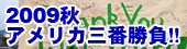 アメリカ2009秋　三番勝負