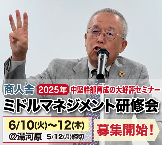 商人舎ミドルマネジメント研修会2025