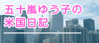 五十嵐ゆうこの米国日記