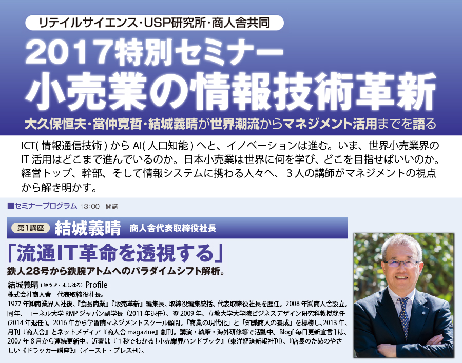 結城義晴「世界小売業の情報戦略」