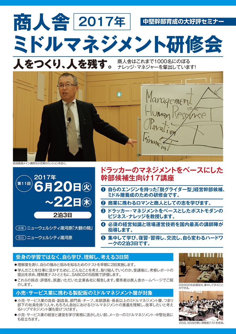 第11回 商人舎 ミドルマネジメント研修会