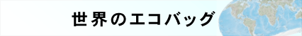 世界のエコバッグ