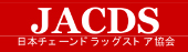 日本チェーンドラッグストア協会