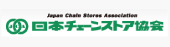 日本チェーンストア協会