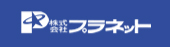 プラネット